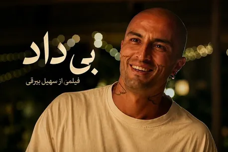 پایانِ «دورانِ مجوز» ؛ «بی‌داد» و تولد سینمایی دیگر