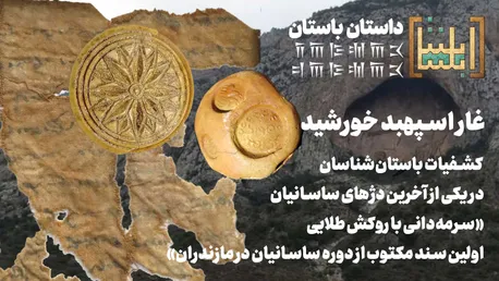 غار اسپهبد خورشید؛ کشفیات باستان‌شناسان در یکی از آخرین دژ‌های ساسانیان / «سرمه‌دانی با روکش طلایی، اولین سند مکتوب از دوره ساسانیان در مازندران»