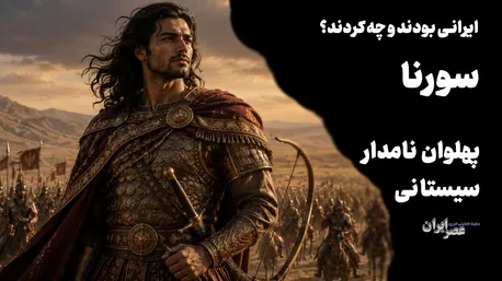 سورنا ؛ پهلوان نام‌دار سیستانی و قهرمان نبرد ایران و روم / مشهورترین فرمانده ایرانی و سرنوشت تلخی که داشت